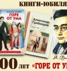 Книги-юбиляры. Александр Грибоедов «Горе от ума»