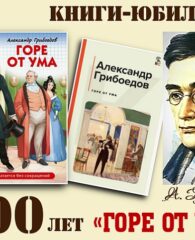 Книги-юбиляры. Александр Грибоедов «Горе от ума»