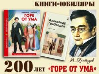 Книги-юбиляры. Александр Грибоедов «Горе от ума»
