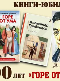 Книги-юбиляры. Александр Грибоедов «Горе от ума»