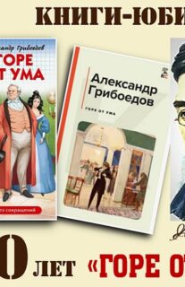 Книги-юбиляры. Александр Грибоедов «Горе от ума»