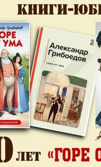 Книги-юбиляры. Александр Грибоедов «Горе от ума»