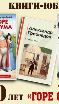 Книги-юбиляры. Александр Грибоедов «Горе от ума»