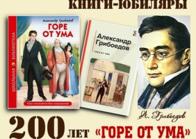 Книги-юбиляры. Александр Грибоедов «Горе от ума»