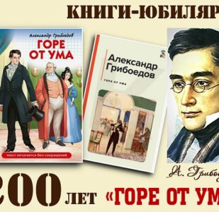 Книги-юбиляры. Александр Грибоедов «Горе от ума»