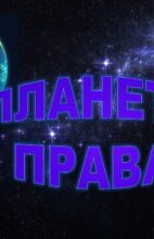 10 декабря – День прав человека