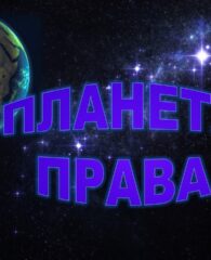 10 декабря – День прав человека