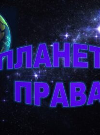 10 декабря – День прав человека