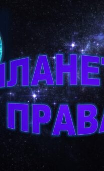 10 декабря – День прав человека