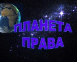 10 декабря – День прав человека