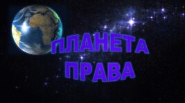 10 декабря – День прав человека