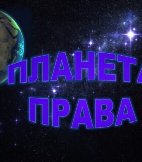 10 декабря – День прав человека