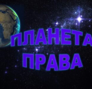 10 декабря – День прав человека