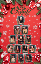 С Новым годом!