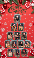 С Новым годом!