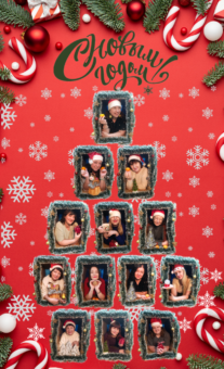 С Новым годом!