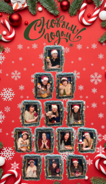 С Новым годом!