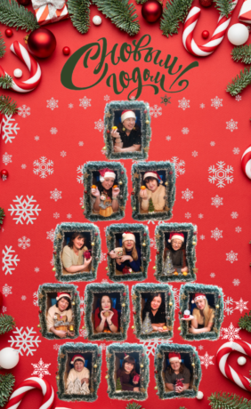 С Новым годом!