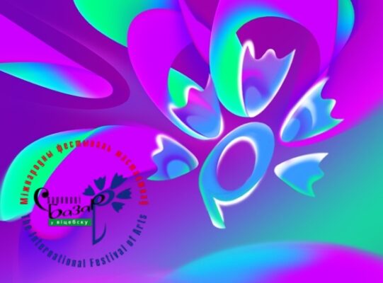 Славянский Базар в Витебске