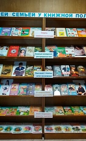 Всей семьёй у книжной полки