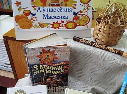 А ў нас сёння Масленка