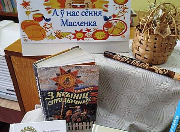 А ў нас сёння Масленка