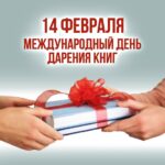 Акция «Прими мой дар, библиотека!»