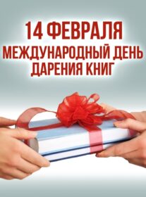 Акция «Прими мой дар, библиотека!»