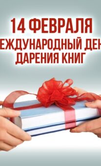 Акция «Прими мой дар, библиотека!»