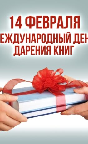 Акция «Прими мой дар, библиотека!»