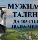 Бібліямікс “Мужнасць таленту”