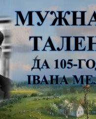 Бібліямікс “Мужнасць таленту”