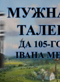 Бібліямікс “Мужнасць таленту”