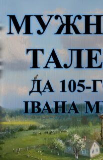 Бібліямікс “Мужнасць таленту”