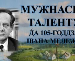 Бібліямікс “Мужнасць таленту”