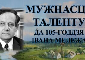 Бібліямікс “Мужнасць таленту”