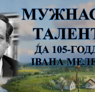 Бібліямікс “Мужнасць таленту”