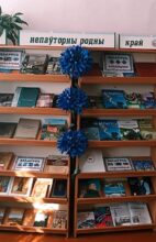 Тэматычная выстава-ілюстрацыя “І  завецца Беларуссю непаўторны родны край”