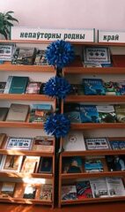 Тэматычная выстава-ілюстрацыя “І  завецца Беларуссю непаўторны родны край”