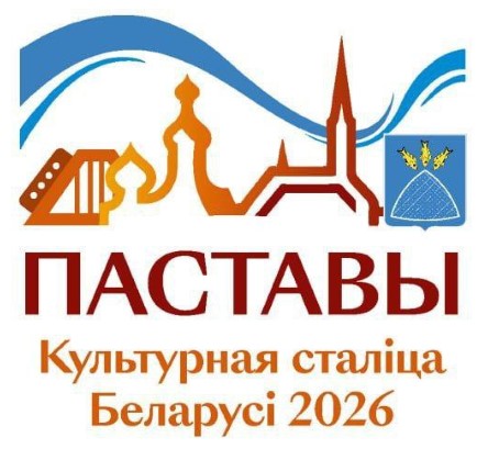 Поставы Культурная столица 2026