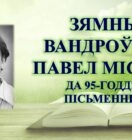Бібліямікс “Зямны вандроўнік Павел Місько”