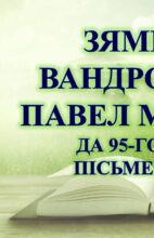 Бібліямікс “Зямны вандроўнік Павел Місько”