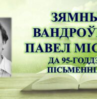 Бібліямікс “Зямны вандроўнік Павел Місько”