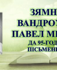 Бібліямікс “Зямны вандроўнік Павел Місько”