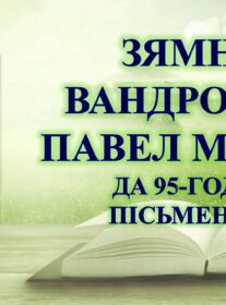 Бібліямікс “Зямны вандроўнік Павел Місько”