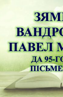 Бібліямікс “Зямны вандроўнік Павел Місько”