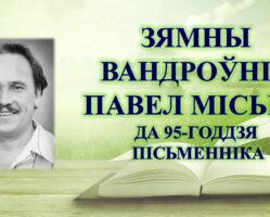 Бібліямікс “Зямны вандроўнік Павел Місько”