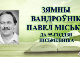 Бібліямікс “Зямны вандроўнік Павел Місько”