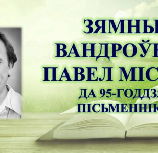 Бібліямікс “Зямны вандроўнік Павел Місько”