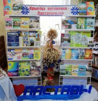 Кніжная выстава “Крыніца натхнення – Пастаўшчына”